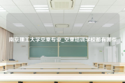 南京理工大学空乘专业_空乘培训学校都有哪些