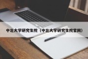 中北大学研究生院（中北大学研究生院官网）