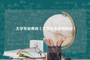 大学专业查询（大学专业查询网站）