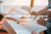 华南理工大学管理科学考研分数线_华南理工研究生分数线2023