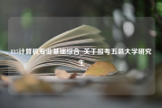 815计算机专业基础综合_关于报考五邑大学研究生