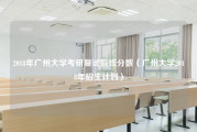 2018年广州大学考研复试院线分数（广州大学2018年招生计划）