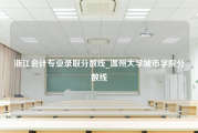 浙江会计专业录取分数线_温州大学城市学院分数线