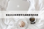 包含2014年同等学力成绩查询的词条