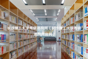 长沙理工大学考研调剂网（长沙理工大学考研调剂网官网）