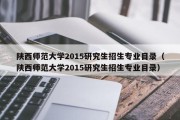 陕西师范大学2015研究生招生专业目录（陕西师范大学2015研究生招生专业目录）