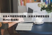 长安大学研究生招生网（长安大学研究生招生网2021复试线）