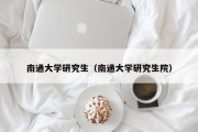 南通大学研究生（南通大学研究生院）