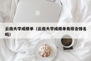 云南大学成绩单（云南大学成绩单有综合排名吗）