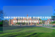 川师大学前教育考研分数线_四川师范大学的幼师专业的录取分数线是多少？