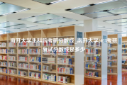 南开大学生科院考研分数线_南开大学2023考研复试分数线是多少