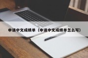 申请中文成绩单（申请中文成绩单怎么写）