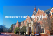 四川师范大学专业排名_经济学专业大学排名