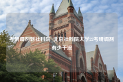 考研调剂到社科院_北京社科院大学22考研调剂有少干没