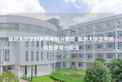 延边大学学科教育考研分数线_延边大学艺术研究生录取分数线