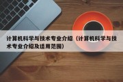 计算机科学与技术专业介绍（计算机科学与技术专业介绍及适用范围）