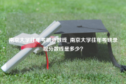 南京大学往年考研分数线_南京大学往年考研录取分数线是多少？