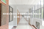 哈尔滨工业大学土木专业考研分数线_考研330分能上哈工大土木学院