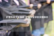 护理专业大学排名_护理专业学校全国排名