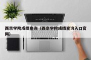 西京学院成绩查询（西京学院成绩查询入口官网）