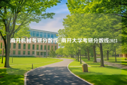 南开机械考研分数线_南开大学考研分数线2023