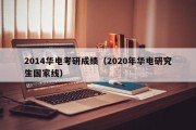 2014华电考研成绩（2020年华电研究生国家线）