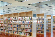 北京交通大学自动化专业考研分数线_北京交通大学在职研究生复试分数线是多少？