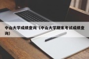 中山大学成绩查询（中山大学期末考试成绩查询）