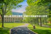 安大18年考研分数线_安徽大学机械考研分数线