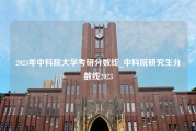 2023年中科院大学考研分数线_中科院研究生分数线2023