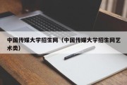 中国传媒大学招生网（中国传媒大学招生网艺术类）