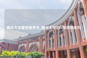 南京大学建筑推免生_南京大学招24年直搏生吗