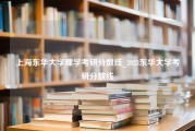 上海东华大学理学考研分数线_2023东华大学考研分数线