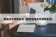 西南交大成绩查询（西南交通大学成绩查询）