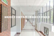 湖南师范大学推免难吗（湖南师范大学推免条件）