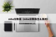 mba分数线（mba分数线怎么算的）