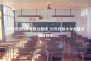 对外经贸18年考研分数线_对外经贸大学金融专硕分数线