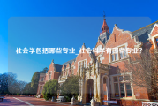 社会学包括哪些专业_社会科学有哪些专业？