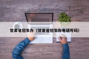 甘肃省招生办（甘肃省招生办电话号码）