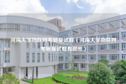 河海大学物联网考研复试群（河海大学物联网考研复试群有哪些）