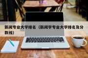 新闻专业大学排名（新闻学专业大学排名及分数线）