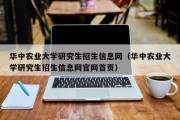 华中农业大学研究生招生信息网（华中农业大学研究生招生信息网官网首页）