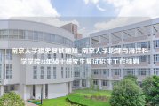 南京大学推免复试通知_南京大学地理与海洋科学学院23年硕士研究生复试招生工作细则