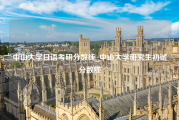 中山大学日语考研分数线_中山大学研究生初试分数线