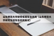 山东师范大学研究生招生信息网（山东师范大学研究生招生信息网复试）