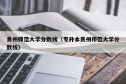 贵州师范大学分数线（专升本贵州师范大学分数线）