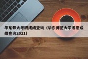 华东师大考研成绩查询（华东师范大学考研成绩查询2021）