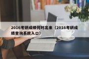 2016考研成绩何时出来（2016考研成绩查询系统入口）