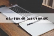 山东大学面试成绩（山东大学复试成绩）