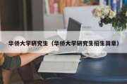 华侨大学研究生（华侨大学研究生招生简章）